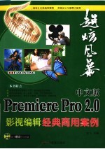 中文版Premiere Pro 2.0影视编辑经典商用案例