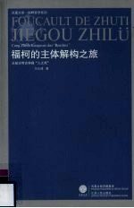 福柯的主体解构之旅  从知识考古学到“人之死”