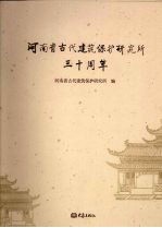 河南省古代建筑保护研究的三十周年