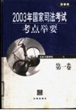 2003年国家司法考试考点举要  第1卷