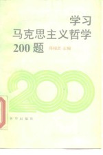 学习马克思主义哲学200题