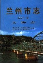 兰州市志  第51卷  文物志