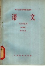 职工业余初等学校课本  语文  第4册  试用本