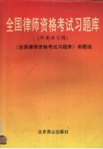 全国律师资格考试习题库  附英语习题