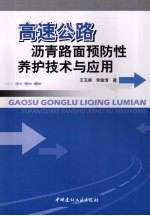 高速公路沥青路面预防性养护技术与应用