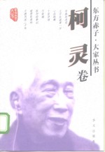 东方赤子·大家丛书  柯灵卷