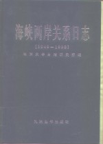 海峡两岸关系日志  1949-1998