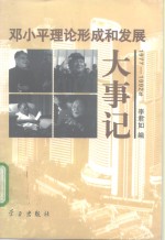 邓小平理论形成和发展大事记  1977-1992年