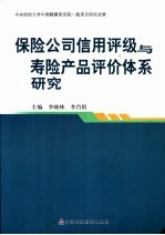 保险公司信用评级与寿险产品评价体系