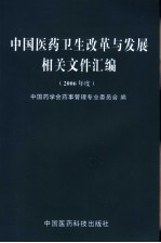 中国医药卫生改革与发展相关文件汇编  2006年度