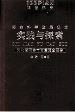 落实科学发展观的实践与探索  河北省邢台市百篇调查报告