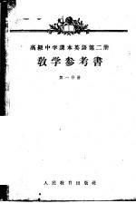 英语  第2册  教学参考书  第1分册  高级中学二年级第一学期教师适用