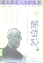 东方赤子·大家丛书  陈岱孙卷