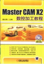 MASTER CAM X2数控加工教程