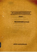 国外工业废渣工业中的资源综合利用  第6册  铸造工业废砂在玻璃工业中的利用