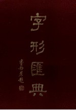 字形汇典  1