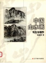 中国山水画写生与创作