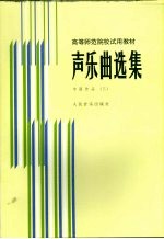 声乐曲选集  中国作品  3  钢琴伴奏谱