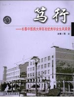 笃行：长春中医药大学百名优秀毕业生风采录