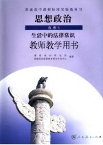 思想政治  选修5  生活中的法律常识  教师教学用书