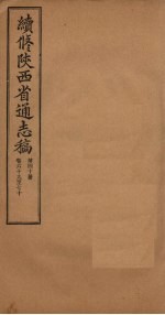 续修陕西省通志稿  第40册  卷69-70