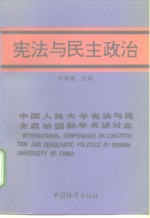 宪法与民主政治  中国人民大学宪法与民主政治国际学术研讨会