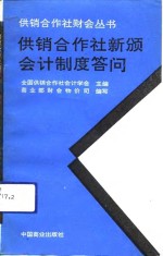 供销合作社新颁会计制度答问