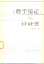 《哲学笔记》与辩证法