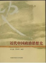 近代中国政治思想史