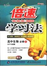 倍速学习法  高中生物  必修1  人教实验版