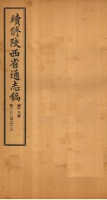 续修陕西省通志稿  第18册  卷32-33