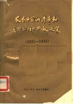 瓜分中国的斗争和美国的门户开放政策  1895-1900