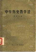 中学历史教学法