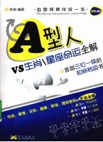 星座命运全解  A型人VS生肖