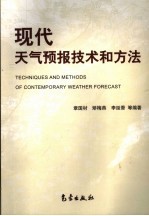 现代天气预报技术和方法