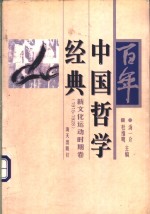 百年中国哲学经典  新文化运动时期卷  1915-1928