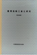 国立台湾大学经济学研究所硕士论文  台湾造船工业之研究