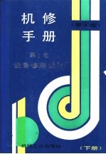 机修手册  第1卷  设备修理设计  下  第3篇  机械传动  第10章  键联接与丝杠螺母传动