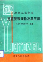 冶金工业企业定置管理理论及其应用