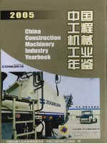 中国工程机械工业年鉴  2005