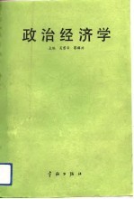 政治经济学