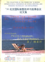 ’96北京国际染整技术与发展会议  论文集