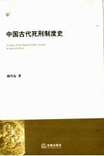 中国古代死刑制度史