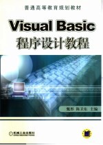 Visual Basic程序设计教程