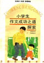 小学生作文成功之道探索