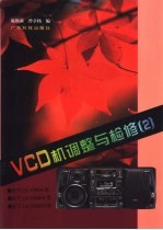 VCD机调整与检修  2