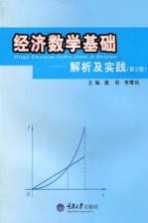 经济数学基础  解析及实践