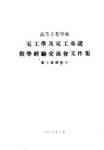 高等工业学校  电工学及电工基础教学经验交流会文件集  电工基础部分