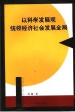 以科学发观统领经济社会发展全局  对弥勒县全面建设小康社会的探讨