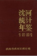 沈河统计年鉴  1991